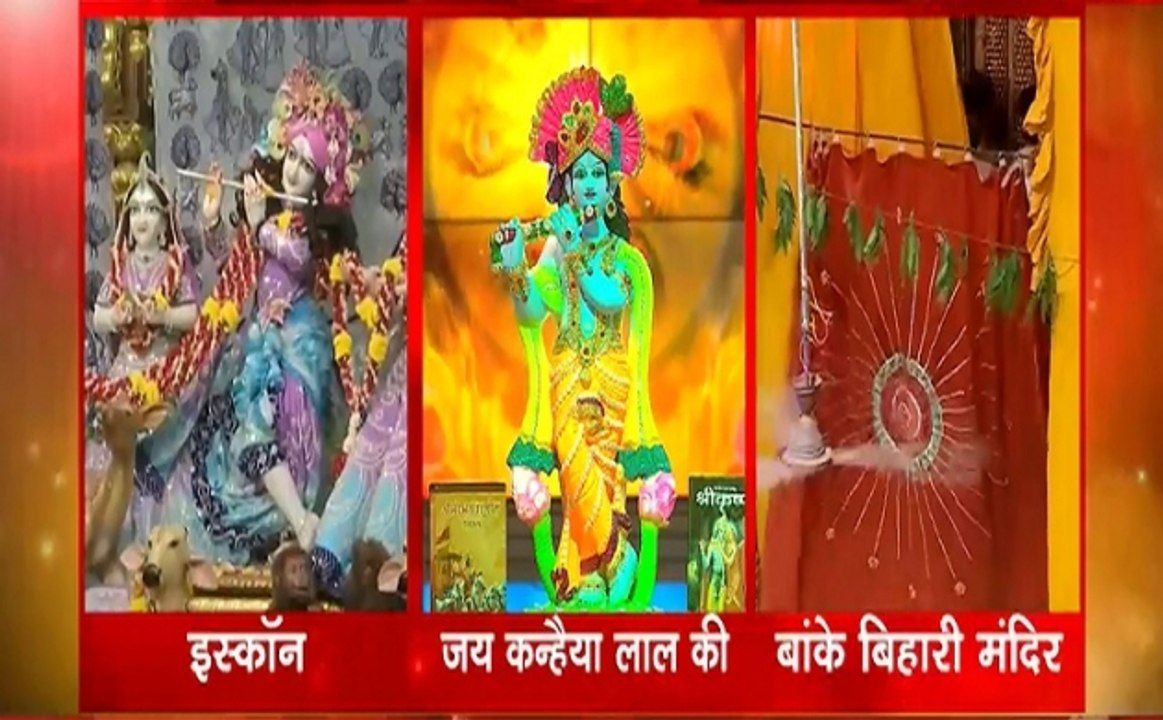 Janmashtami 2019: देशभर में धूमधाम से जन्माष्टम...