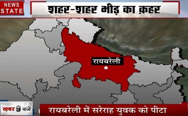 Uttar pradesh: बच्चा चोरी की अफवाह बनी आफत, देखिए शहर शहर भीड़ तंत्र का कहर