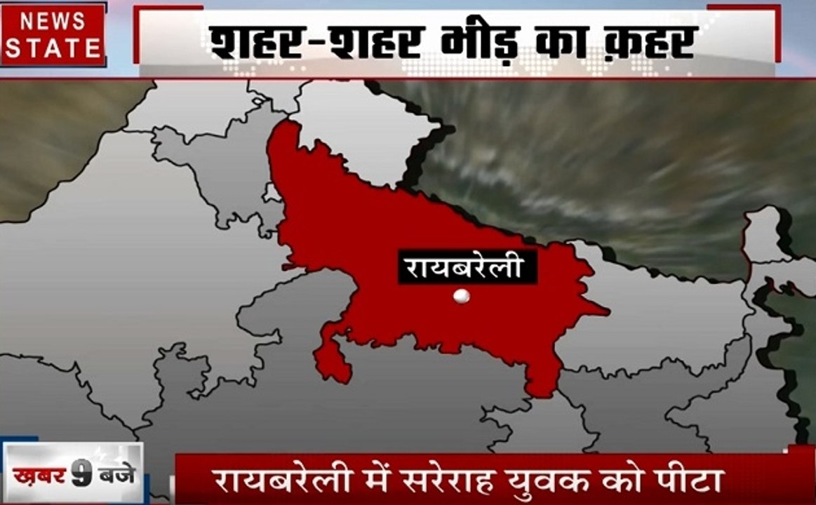 Uttar pradesh: बच्चा चोरी की अफवाह बनी आफत, देखिए शहर शहर भीड़ तंत्र का कहर