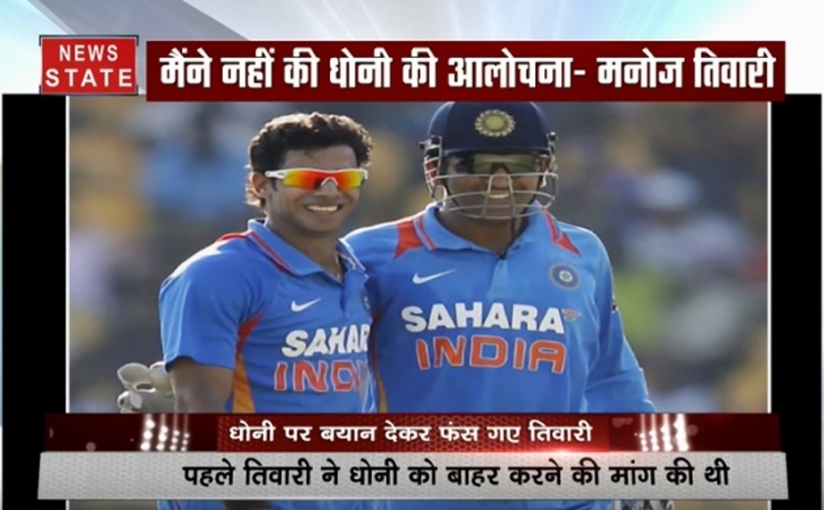 पूर्व कप्‍तान महेंद्र सिंह धोनी की आलोचना कर फंस गए तिवारी