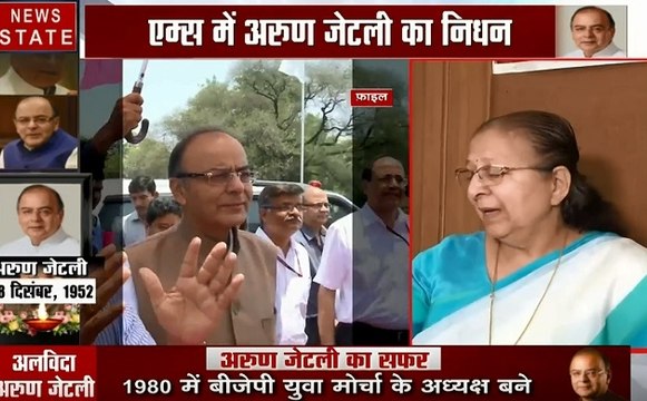 Arun Jaitley: अरुण जेटली के निधन पर भावुक हुई सुमित्रा महाजन, देखें वीडियो