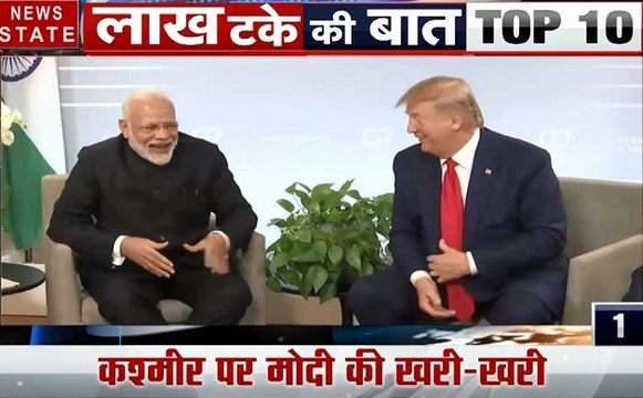 लाख टके की बात: फ्रांस में अमेरिकी राष्ट्रपति ट्रंप और पीएम मोदी की मुलाकात, चिदंबरम की CBI हिरासत 4 दिन बढ़ी, देखें देश दुनिया की खबरें