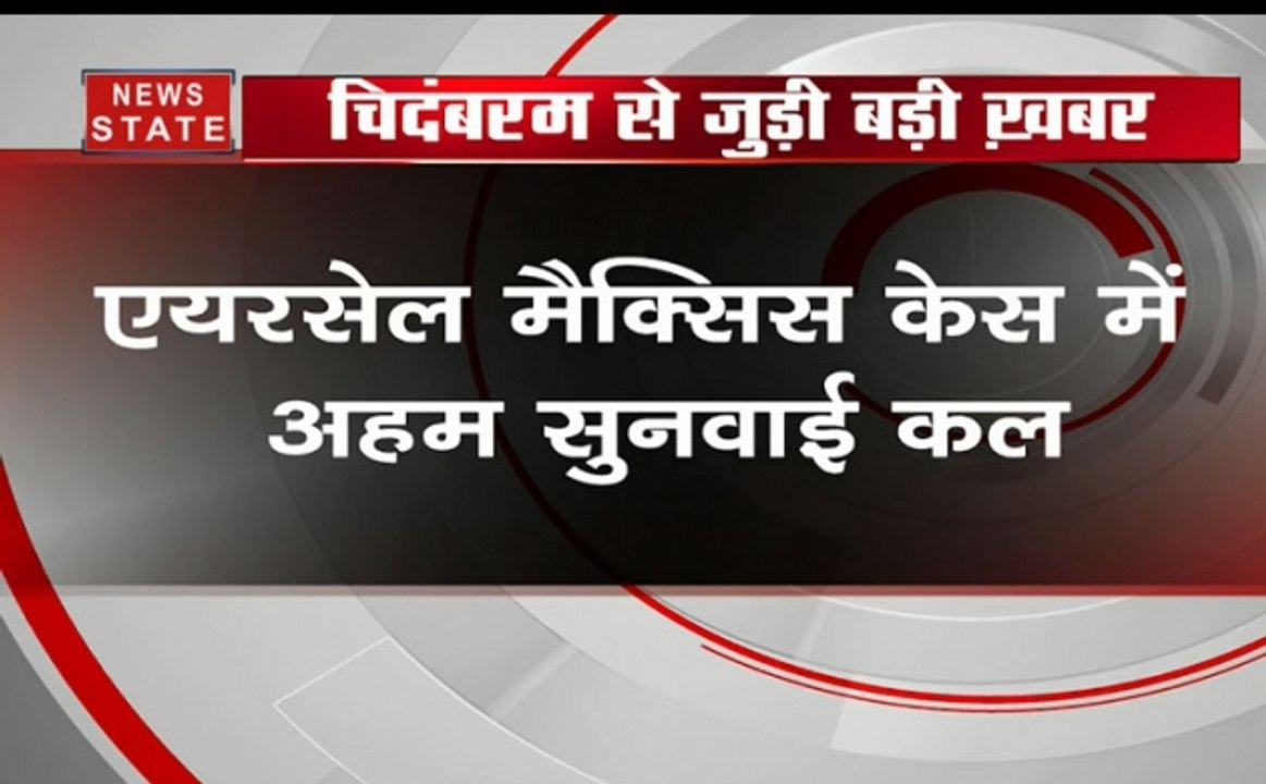 पी चिदंबरम और कार्ति का कल एक और बड़ा केस, एयरसेल मैक्सिस केस में अग्रिम जमानत की मियाद पूरी