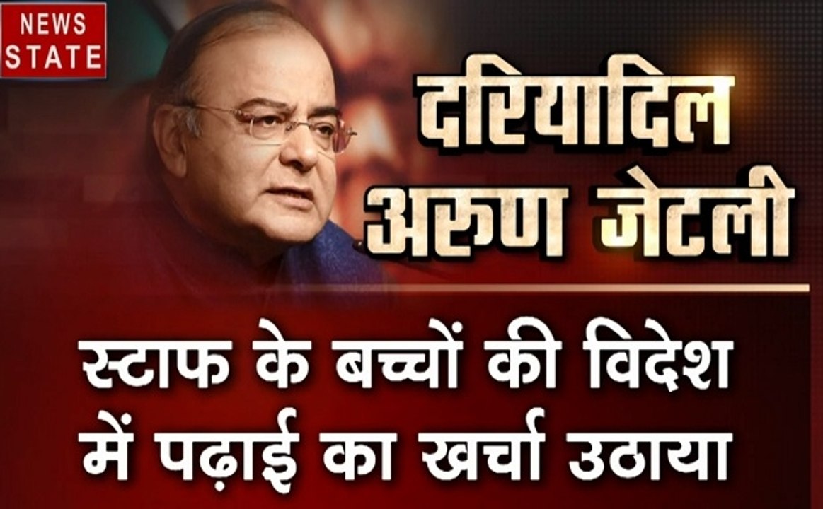 Arun Jaitley passes away: अब यादों में अरुण जेटली, अपने स्टाफ की करते थे परिवार की तरह देखभाल