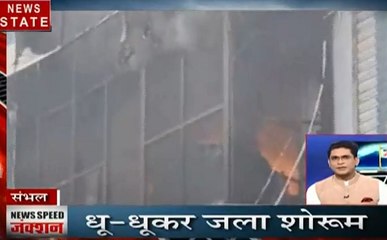 News Speed जंक्शन : संभल-जूते के शोरुम में लगी आग, नोएडा में आग का तांडव, देखें प्रदेश की खबरें