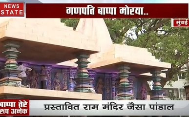 गणपति के इस पंडाल को राम मंदिर का रूप दिया गया है, देखिए ये खास Video