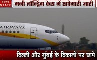 Jet Airways: जेट एयरवेज के ठिकानों पर ED की छापेमारी, मनी लॉन्ड्रिंग केस में छोपेमारी