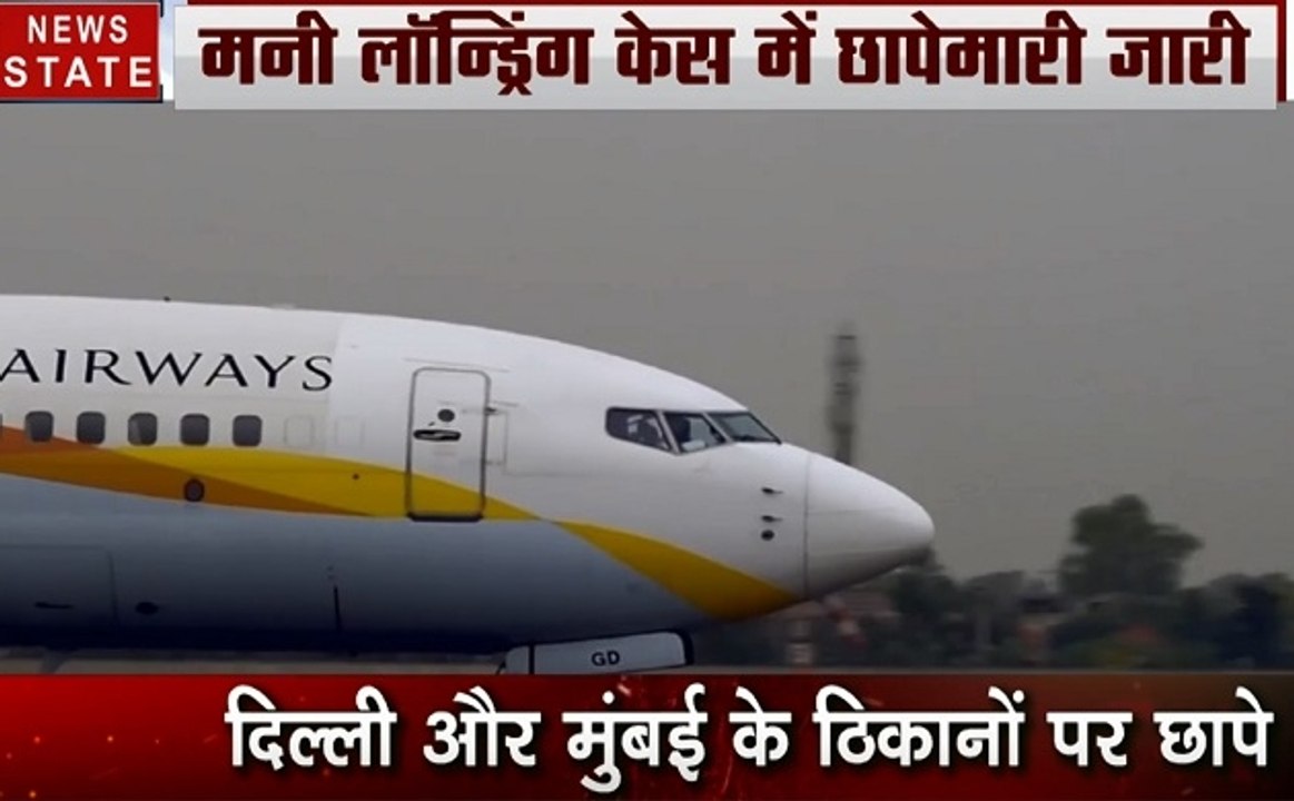 Jet Airways: जेट एयरवेज के ठिकानों पर ED की छापेमारी, मनी लॉन्ड्रिंग केस में छोपेमारी