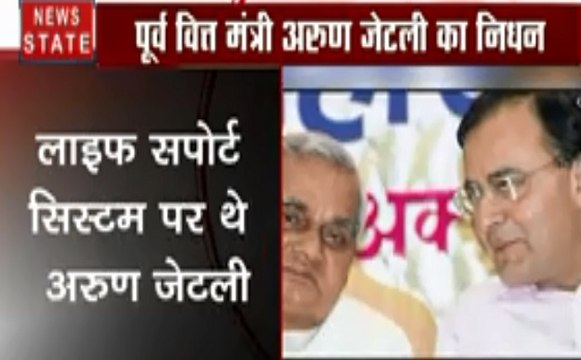 Arun Jaitley: लाइफ सपोर्ट सिस्टम पर थे अरुण जेटली, नहीं रहे बीजेपी के कद्दावर नेता