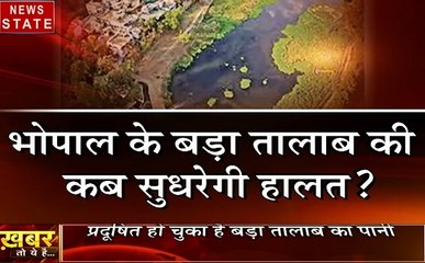 खबर तो ये है: कब सुधरेगी भोपाल के बड़ा तालाब की हालात, प्रदूषित हो चुका है पानी