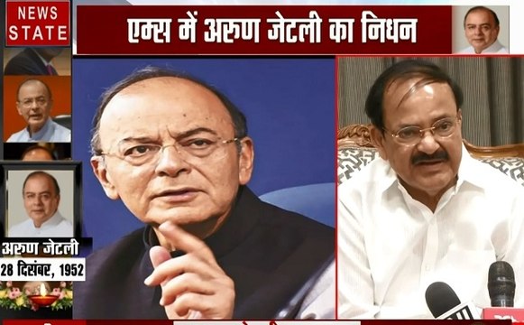 Arun Jaitley: उप राष्ट्रपति वेंकैया नायडू ने किया अरुण जेटली को याद, देखें क्या कुछ कहा
