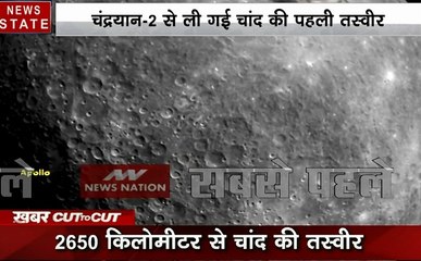 Khabar Cut To Cut: चंद्रयान-2 को मिली दूसरी बड़ी कामयाबी, यह है अमेरिका का शोलापुर, देखें देश-दुनिया की खबरें