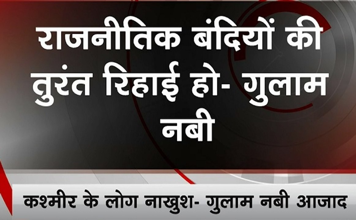 Article 370:  कश्मीर के हालत पर गुलाम नबी आजाद का बड़ा बयान, कहा अपना फैसला वापस ले सरकार
