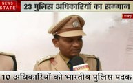 Madhya pradesh: रायपुर में 23 पुलिस अधिकारियों को किया गया सम्मानित, 10 अधिकारियों को मिला वीरता पदक