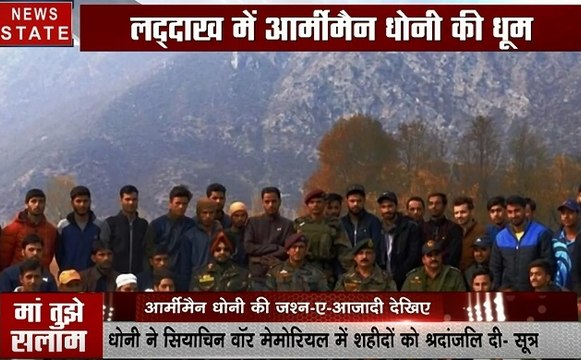 Dhoni: लद्दाख में धोनी ने मनाया आजादी का जश्न, तिरंगा फहराने के बाद सियाचिन ग्लेशियर गए धोनी