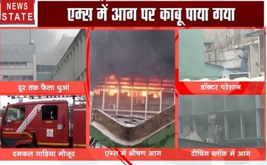 AIIMS में आग पर पाया काबू, दमकल की 35 गाड़ियां मौके पर