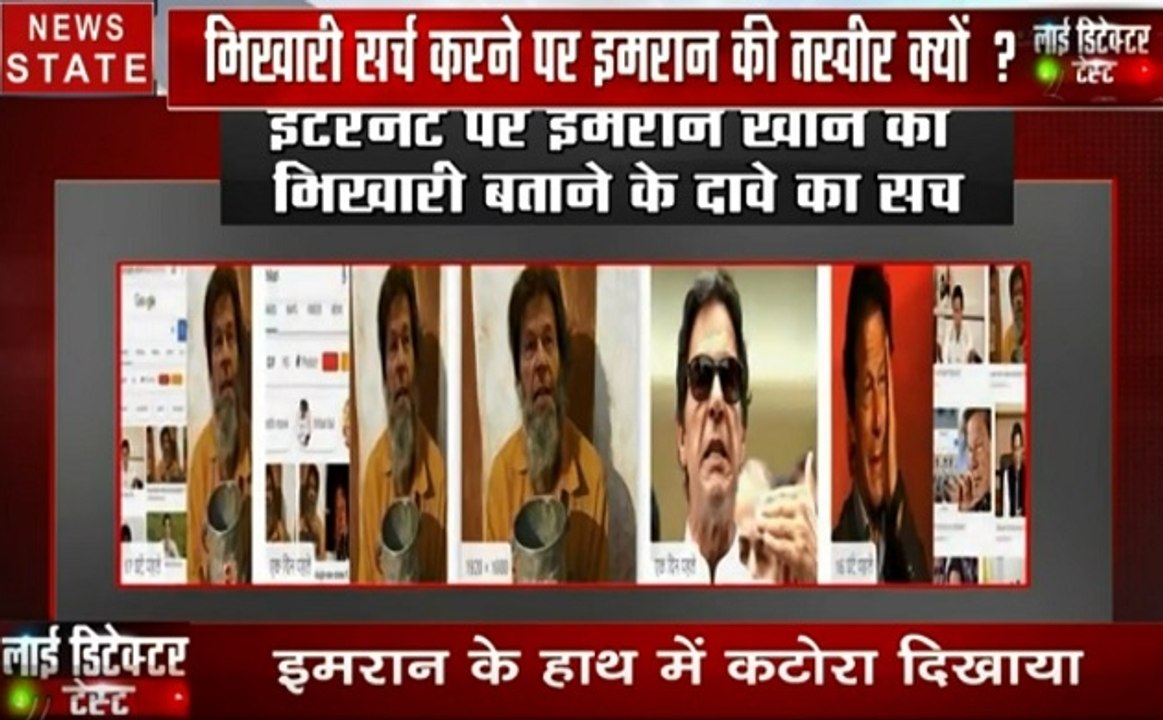 Lie Detector Test: इंटरनेट पर भिखारी सर्च करने पर आ रहा है इमरान खान का नाम, देखिए क्या है इस दावे की हकीकत