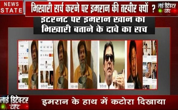 Lie Detector Test: इंटरनेट पर भिखारी सर्च करने पर आ रहा है इमरान खान का नाम, देखिए क्या है इस दावे की हकीकत
