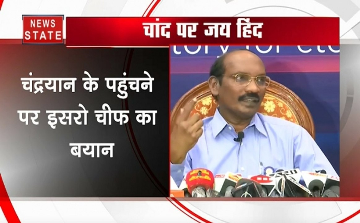 Chandrayaan-2: चांद पर जय हिंद, इसरो चीफ ने कहा- आज बड़ी सफलता मिली है
