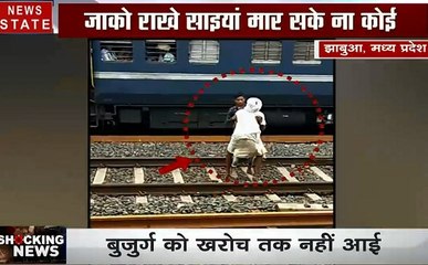 Shocking News: मध्यप्रदेश- देखिए कुदरत का करिश्मा, बुजुर्ग के ऊपर से गुजरी रेल, नहीं आई कोई खरोंच