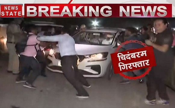 पूर्व वित्त मंत्री पी. चिदंबरम हुए कैसे हुए गिरफ्तार, देखिए ये Video