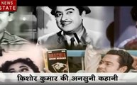 Bollywood: फिल्म के सेट पर किसने मारा था किशोर कुमार को मुक्का, जानिए किशोर कुमार की जिंदगी के अनसुने किस्से