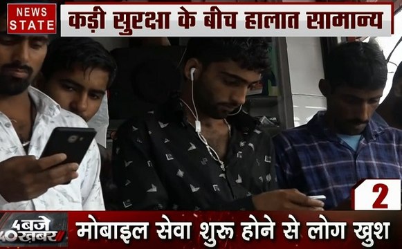 4 बजे 40 खबर: जम्मू-कश्मीर में फोन और इंटरनेट सेवा बहाल, UN में चीन की साजिश नाकाम, देखें 40 बड़ी खबरें