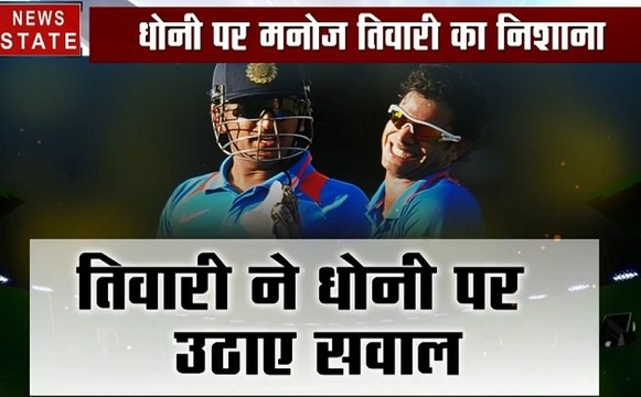 Sports: धोनी पर मनोज तिवारी के बिगड़े बोल, देखिए तिवारी ने कैसे धोनी पर उठाए सवाल