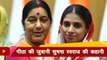 Sushma Swaraj No More: सुनिए गीता की जुबानी सुषमा स्वराज की कहानी