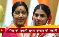 Sushma Swaraj No More: सुनिए गीता की जुबानी सुषमा स्वराज की कहानी