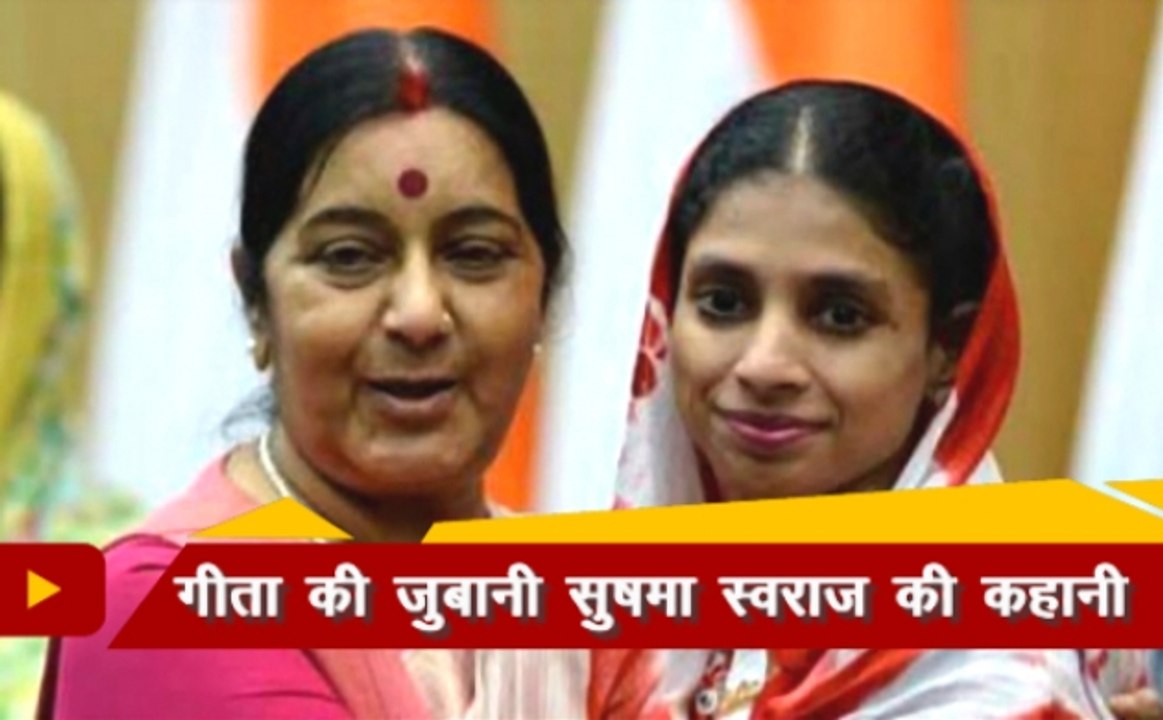 Sushma Swaraj No More: सुनिए गीता की जुबानी सुषमा स्वराज की कहानी