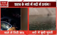 जयपुर में कार गिरी नाले में तो दूसरी ओर एक युवती ने शराब के नशे में लगाई नदी में छलांग, देखिए ये video
