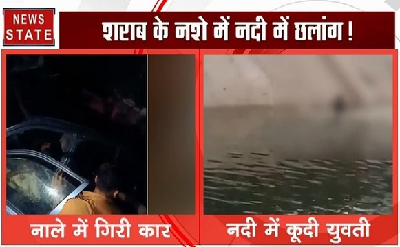 जयपुर में कार गिरी नाले में तो दूसरी ओर एक युवती ने शराब के नशे में लगाई नदी में छलांग, देखिए ये video
