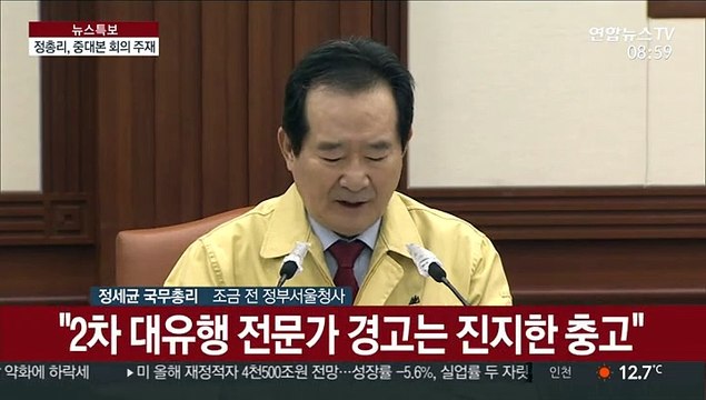 [현장연결] 정 총리, 코로나19 중대본 회의 주재