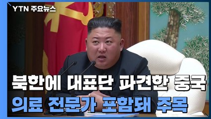 "중국, 김정은 도울 의료전문가 북한에 파견" / YTN
