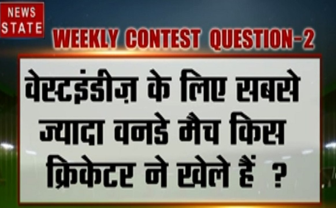 CONTEST: वेस्टइंडीज के लिए सबसे ज्यादा वनडे मैच किस क्रिकेटर ने खेले हैं?,सही जवाब दें और जीतें इनाम