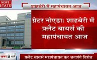 Uttar Pradesh : ग्रेटर नोएडा - शाहबेरी में फ्लैट बायर्स की महापंचायत आज