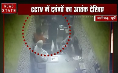 अलीगढ़ में दबंगों का कहर, सीसीटीवी में रिकार्ड हुई वारदात, देखिए ये Video