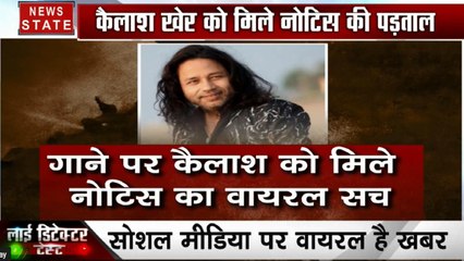 सिंगर कैलाश खेर को मिले नोटिस पर पर विवाद, IIT कानपुर का दावा गाने में मुस्लिमों को हंसने के लिए कहना