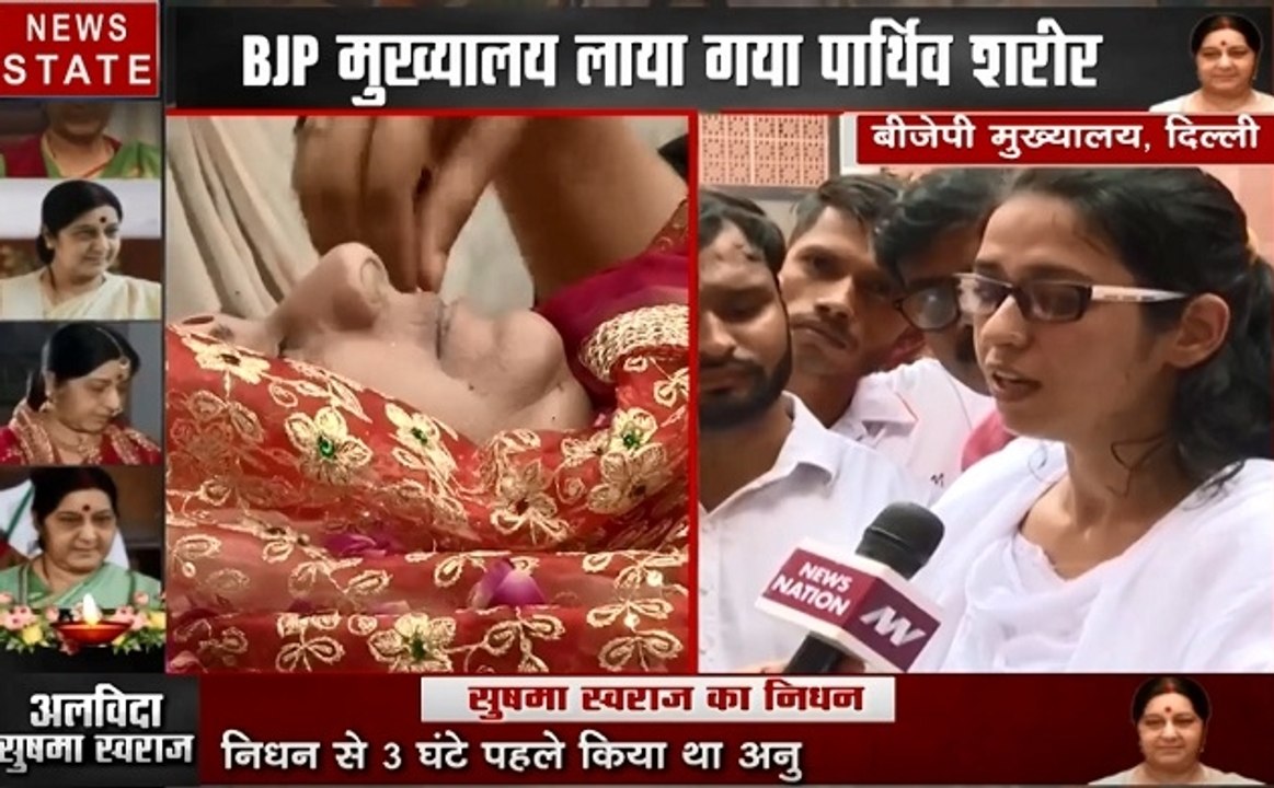 Sushma Swaraj No More: BJP दफ्तर में सुषमा स्वराज को आखिरी विदाई