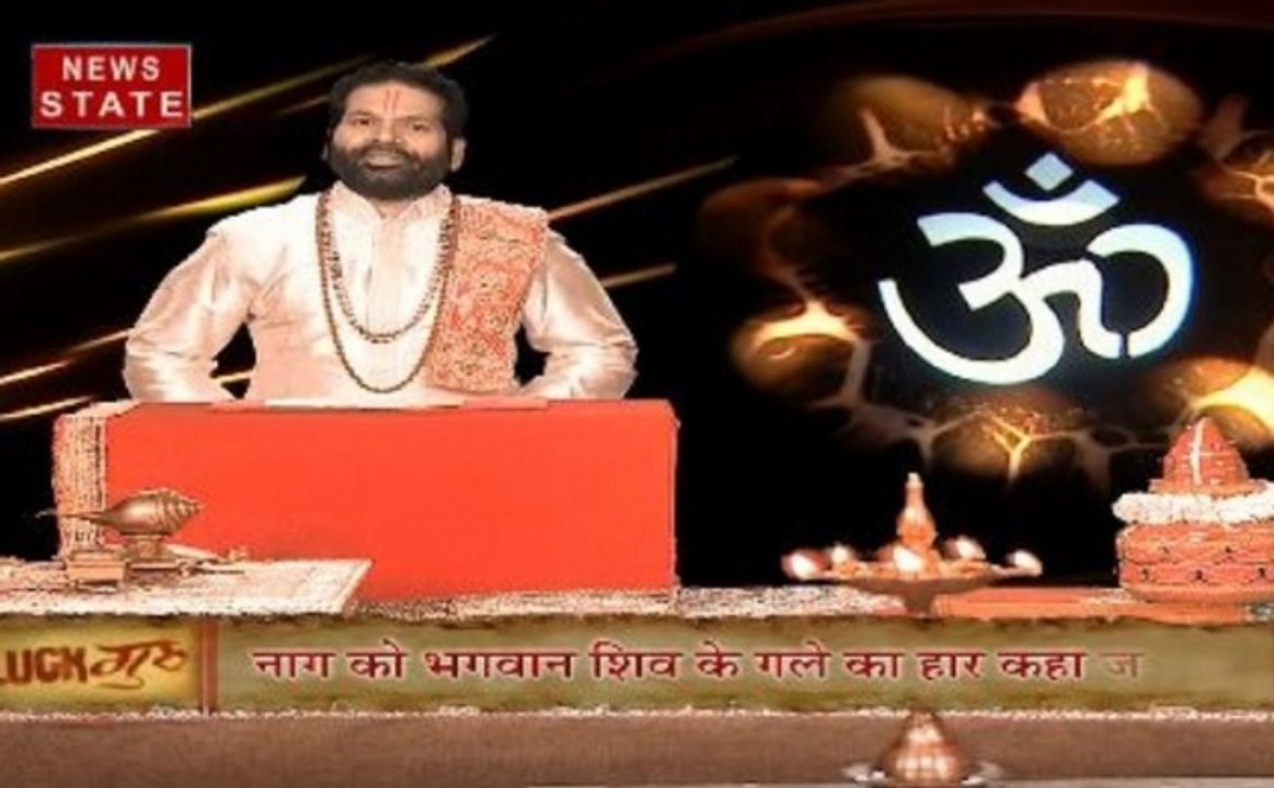 Luck guru: आज के राशिफल के साथ जानिए आज नाग पंचमी के दिन बन रहा है कौन सा खास संयोग