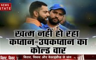 T20: टीम इंडिया में कलह, खत्म नहीं हो रहा विराट और रोहित का कोल्ड वॉर