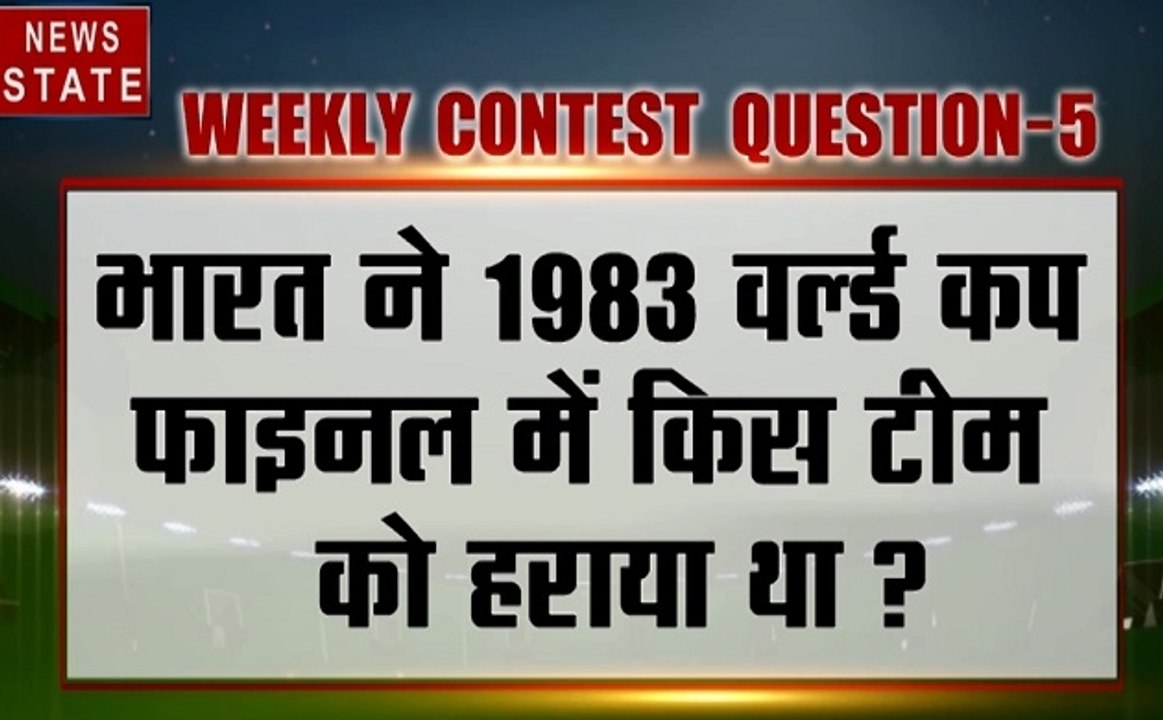 CONTEST: भारत ने 1983 वर्ल्ड कप फाइनल में किस ट...