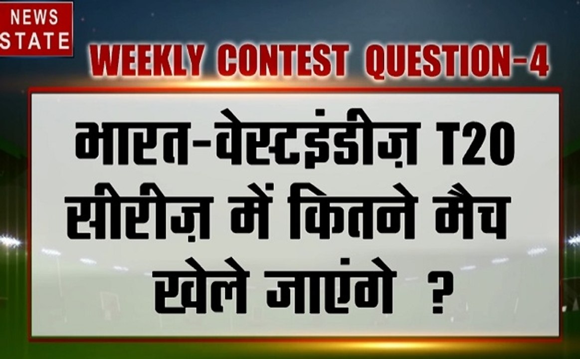 CONTEST: भारत-वेस्टइंडीज T20 सीरीज में कितने मैच खेले जाएंगे, दे सही जवाब और जीतें आकर्षक इनाम