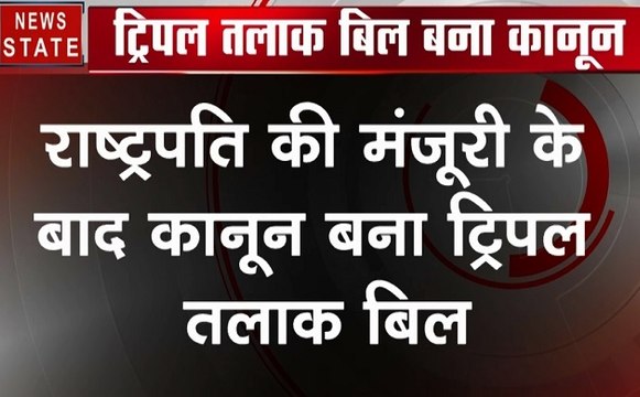 Triple talaq: तीन तलाक बिल पर बना कानून, राष्ट्रपति रामनाथ कोविंद ने बिल को दी मंजूरी