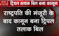 Triple talaq: तीन तलाक बिल पर बना कानून, राष्ट्रपति रामनाथ कोविंद ने बिल को दी मंजूरी