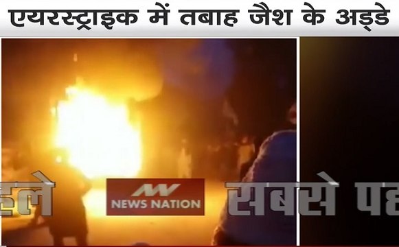 Surgical Strike 2: एयर स्ट्राइक में तबाह हुए जैश के अड्डे, देखें तस्वीरें