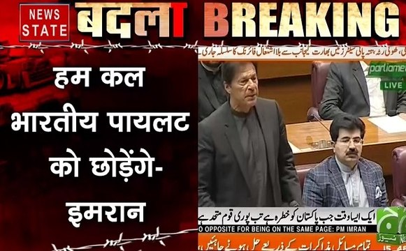 भारत से डरा पाकिस्तान: इमरान खान ने IAF के पायलट को रिहा करने का किया ऐलान