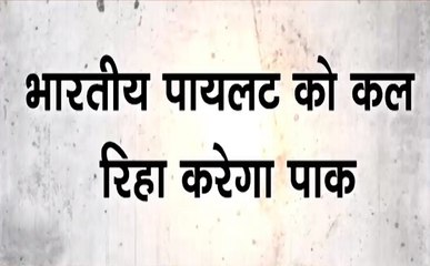 बड़ा सवाल: बिना किसी शर्त के पाकिस्तान भारतीय पायलेट को रिहा करने के लिए तैयार है