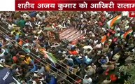 Pulwama attack: शहीद अजय कुमार को आखिरी सलाम